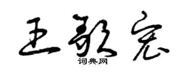 曾庆福王歌宏草书个性签名怎么写