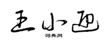 曾庆福王小迎草书个性签名怎么写