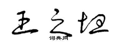 曾庆福王之坦草书个性签名怎么写