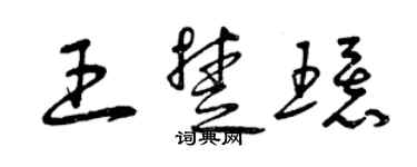 曾庆福王楚环草书个性签名怎么写