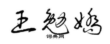 曾庆福王勉娇草书个性签名怎么写