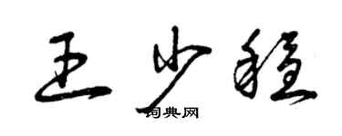 曾庆福王少稳草书个性签名怎么写