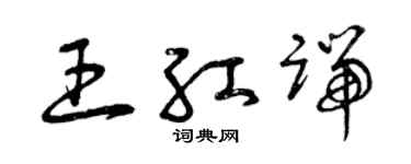 曾庆福王红端草书个性签名怎么写