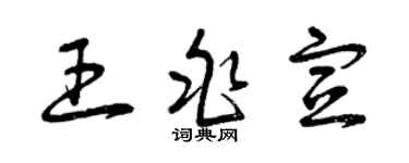 曾庆福王兆宣草书个性签名怎么写