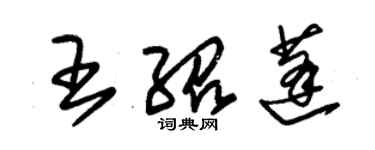 朱锡荣王绍蓬草书个性签名怎么写