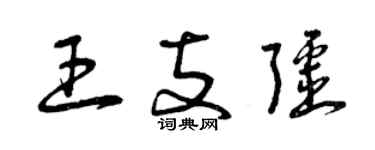 曾庆福王支疆草书个性签名怎么写