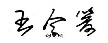 朱锡荣王令箭草书个性签名怎么写