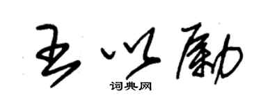 朱锡荣王以励草书个性签名怎么写