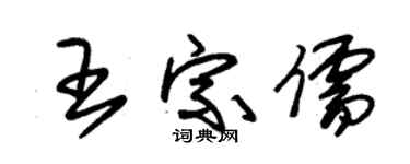 朱锡荣王宗儒草书个性签名怎么写