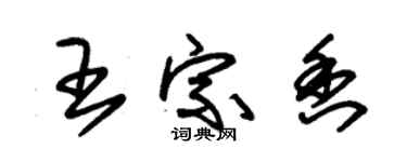 朱锡荣王宗香草书个性签名怎么写