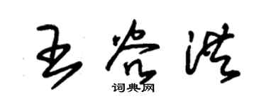 朱锡荣王谷洪草书个性签名怎么写