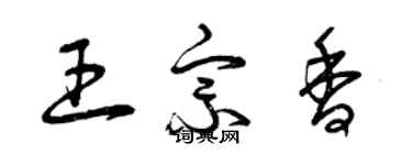 曾庆福王宗香草书个性签名怎么写