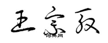 曾庆福王宗殷草书个性签名怎么写
