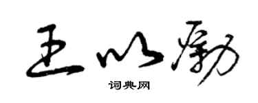 曾庆福王以励草书个性签名怎么写