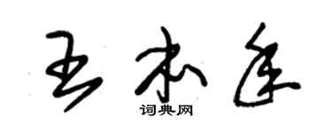 朱锡荣王本年草书个性签名怎么写