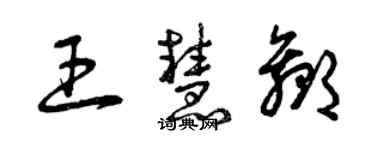曾庆福王慧赢草书个性签名怎么写