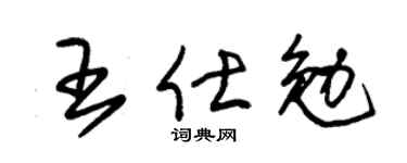 朱锡荣王仕勉草书个性签名怎么写