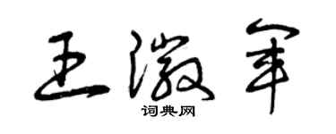 曾庆福王徽军草书个性签名怎么写