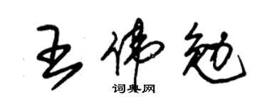 朱锡荣王伟勉草书个性签名怎么写