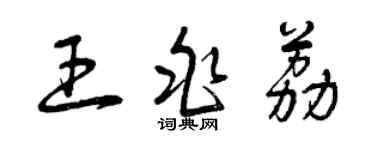 曾庆福王兆荔草书个性签名怎么写
