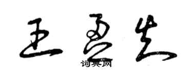 曾庆福王盈知草书个性签名怎么写