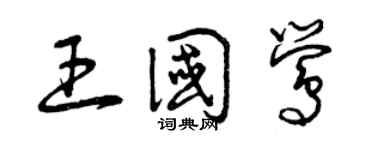 曾庆福王国莺草书个性签名怎么写