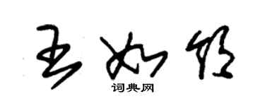朱锡荣王如领草书个性签名怎么写