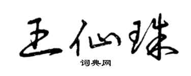 曾庆福王仙珠草书个性签名怎么写