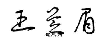 曾庆福王芝眉草书个性签名怎么写