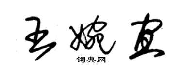朱锡荣王婉宜草书个性签名怎么写