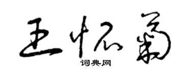曾庆福王怀菊草书个性签名怎么写