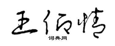 曾庆福王仰情草书个性签名怎么写