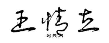 曾庆福王情立草书个性签名怎么写