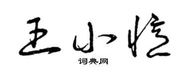 曾庆福王小忆草书个性签名怎么写