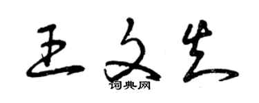 曾庆福王文知草书个性签名怎么写