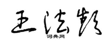 曾庆福王法频草书个性签名怎么写