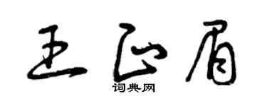 曾庆福王正眉草书个性签名怎么写