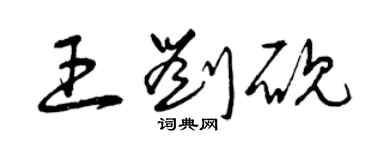 曾庆福王刘砚草书个性签名怎么写