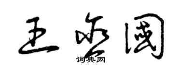 曾庆福王含国草书个性签名怎么写