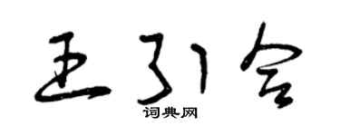 曾庆福王引合草书个性签名怎么写