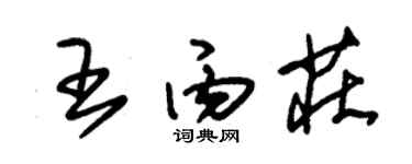 朱锡荣王丙庄草书个性签名怎么写