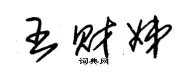 朱锡荣王财娣草书个性签名怎么写