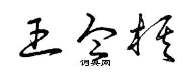 曾庆福王令棋草书个性签名怎么写