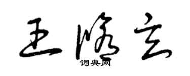 曾庆福王修玄草书个性签名怎么写