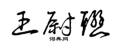 曾庆福王尉联草书个性签名怎么写