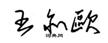 朱锡荣王亦欧草书个性签名怎么写