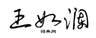 曾庆福王如澜草书个性签名怎么写