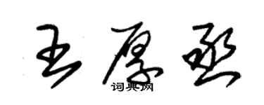 朱锡荣王厚丞草书个性签名怎么写