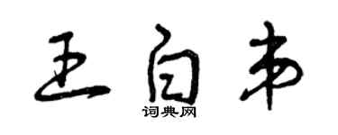 曾庆福王白弟草书个性签名怎么写