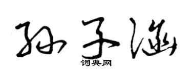 曾庆福孙子涵草书个性签名怎么写